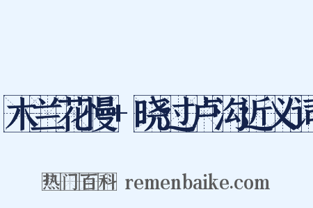 木兰花慢+晓过卢沟近义词是什么意思的图片